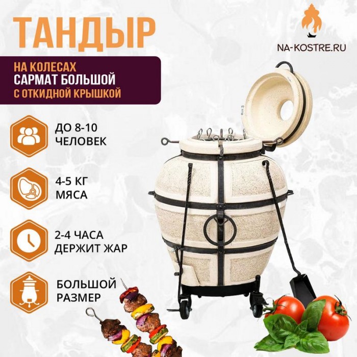 Тандыр Сармат Большой (с откидной крышкой) на колесах
